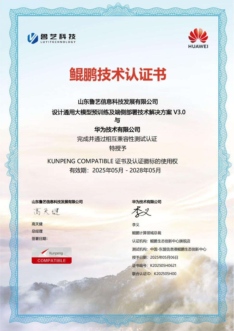 鲁艺科技设计通用大模型端侧部署方案华为鲲鹏兼容性认证