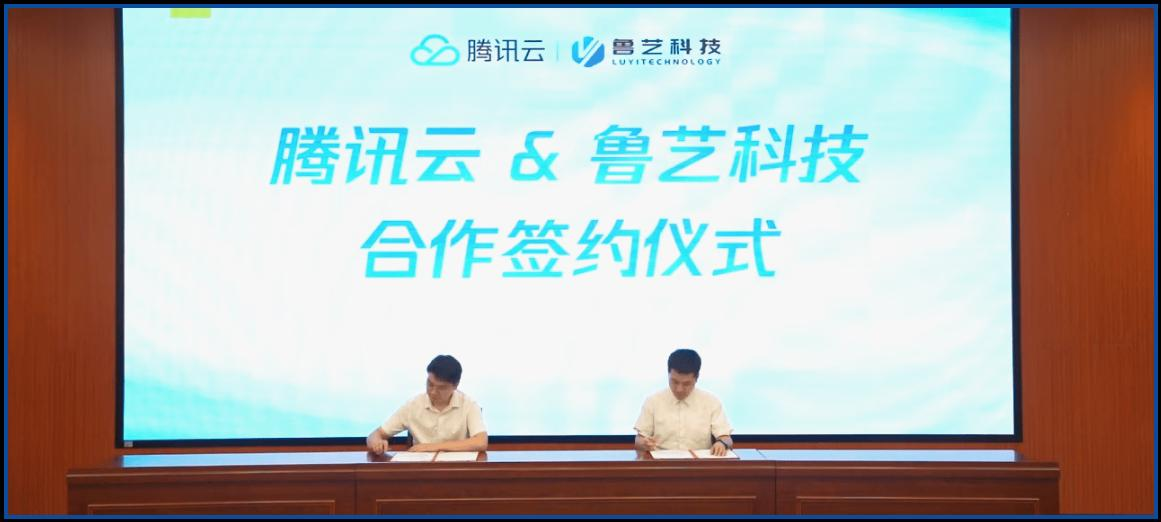 腾讯云与鲁艺科技合作签约现场