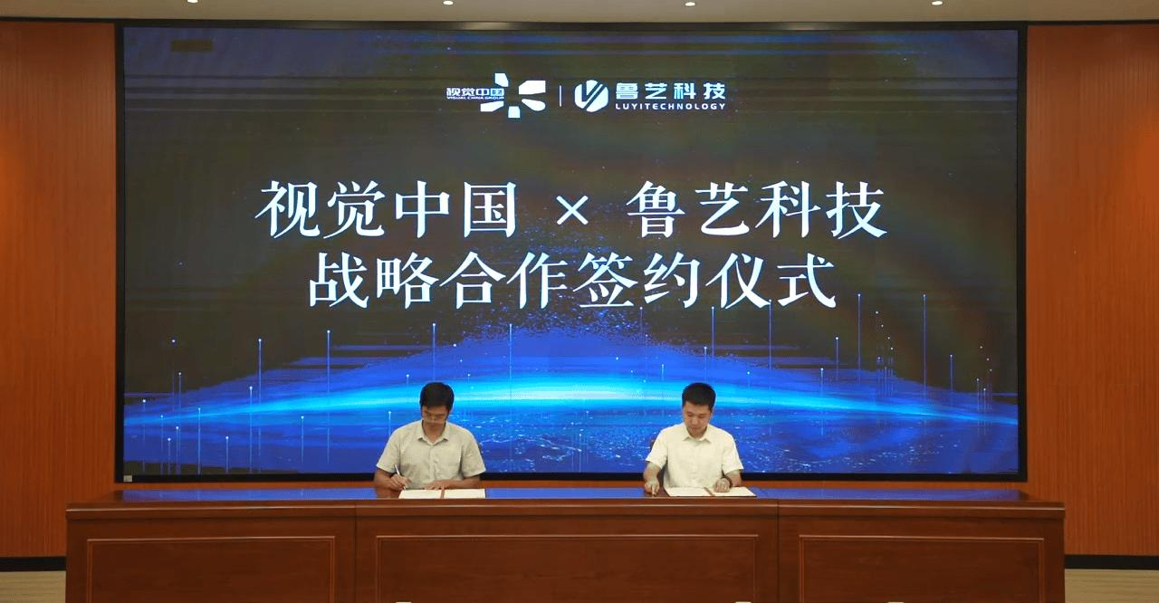 视觉中国与鲁艺科技战略合作签约现场